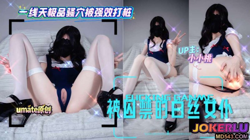  【小小桃】被囚禁的白丝女仆 激烈床战-一线天极品骚穴被强效打桩