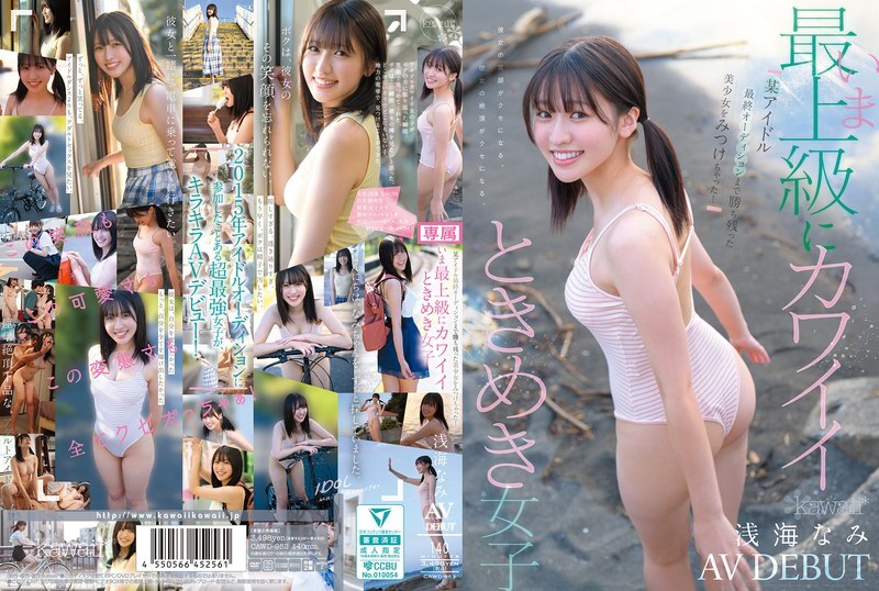 CAWD-952 我發現了一個漂亮女孩，她竟然進入了某偶像的最終選拔！史上最可愛的女孩，淺見奈美，AV出道！ - 淺海なみ