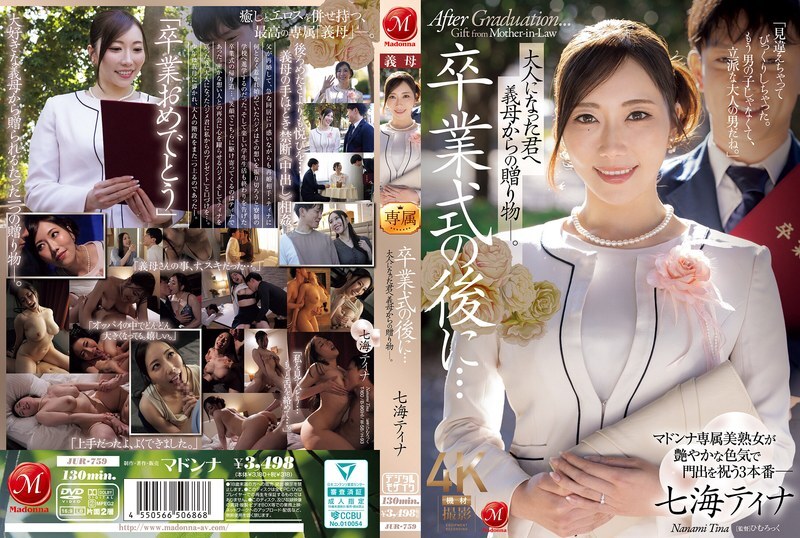 JUR-759 畢業典禮之後…繼母送你一份禮物，你現在已經長大成人了。 ——奈奈美‧蒂娜 - 七海蒂娜