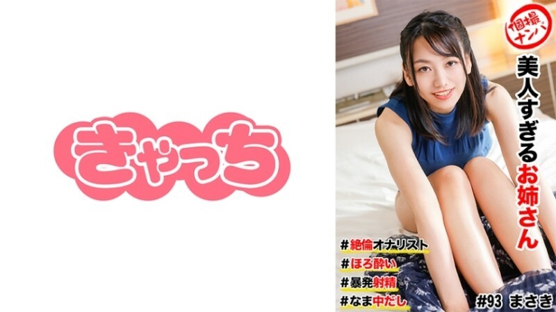 HNHU-0093 個人拍攝接機#美麗姐姐#無與倫比的自慰#Horo●i#狂野射精！ # 生中出子 700 2